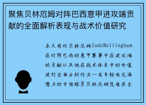 聚焦贝林厄姆对阵巴西意甲进攻端贡献的全面解析表现与战术价值研究