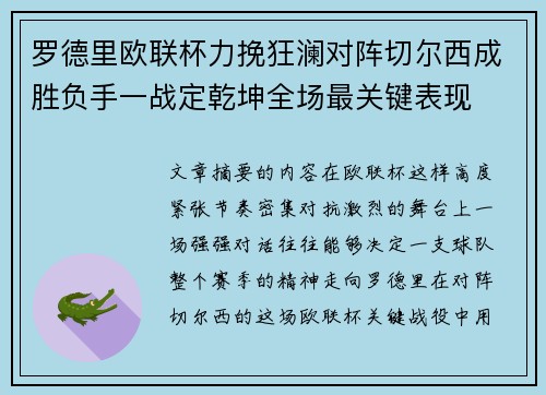 罗德里欧联杯力挽狂澜对阵切尔西成胜负手一战定乾坤全场最关键表现
