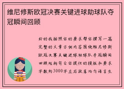 维尼修斯欧冠决赛关键进球助球队夺冠瞬间回顾 维尼修斯欧冠决赛关键进球助球队夺冠瞬间回顾