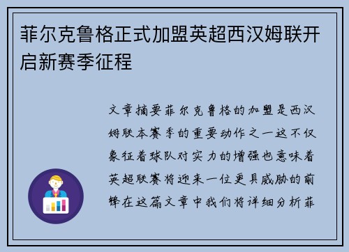 菲尔克鲁格正式加盟英超西汉姆联开启新赛季征程