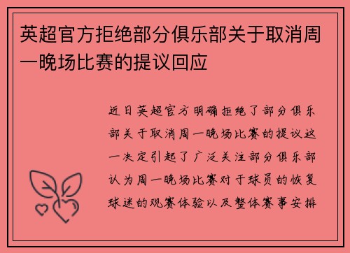 英超官方拒绝部分俱乐部关于取消周一晚场比赛的提议回应 英超官方拒绝部分俱乐部关于取消周一晚场比赛的提议回应