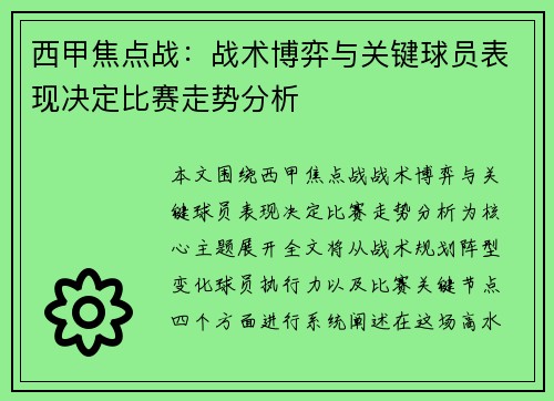 西甲焦点战:战术博弈与关键球员表现决定比赛走势分析 西甲焦点战:战术博弈与关键球员表现决定比赛走势分析