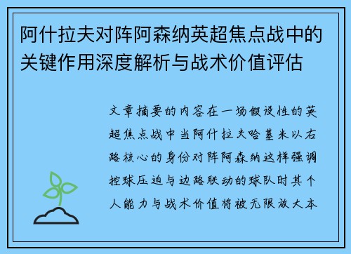 阿什拉夫对阵阿森纳英超焦点战中的关键作用深度解析与战术价值评估 阿什拉夫对阵阿森纳英超焦点战中的关键作用深度解析与战术价值评估