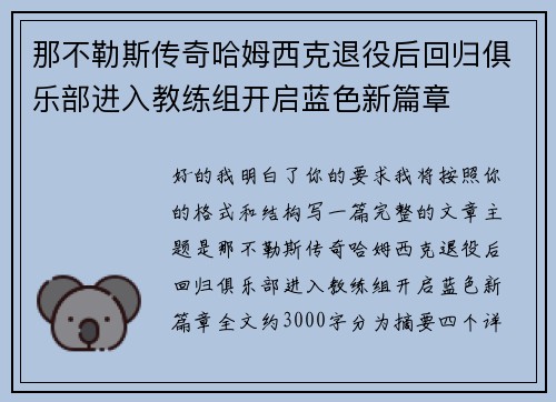 那不勒斯传奇哈姆西克退役后回归俱乐部进入教练组开启蓝色新篇章 那不勒斯传奇哈姆西克退役后回归俱乐部进入教练组开启蓝色新篇章