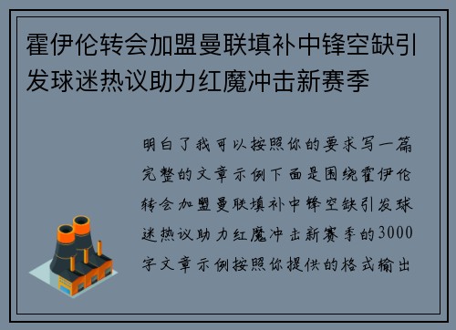 霍伊伦转会加盟曼联填补中锋空缺引发球迷热议助力红魔冲击新赛季 霍伊伦转会加盟曼联填补中锋空缺引发球迷热议助力红魔冲击新赛季