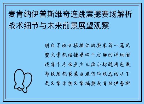 麦肯纳伊普斯维奇连跳震撼赛场解析战术细节与未来前景展望观察