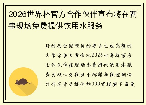 2026世界杯官方合作伙伴宣布将在赛事现场免费提供饮用水服务