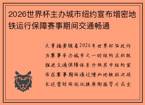 2026世界杯主办城市纽约宣布增密地铁运行保障赛事期间交通畅通