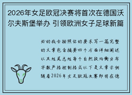 2026年女足欧冠决赛将首次在德国沃尔夫斯堡举办 引领欧洲女子足球新篇章