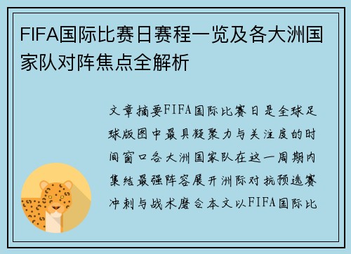 FIFA国际比赛日赛程一览及各大洲国家队对阵焦点全解析 FIFA国际比赛日赛程一览及各大洲国家队对阵焦点全解析