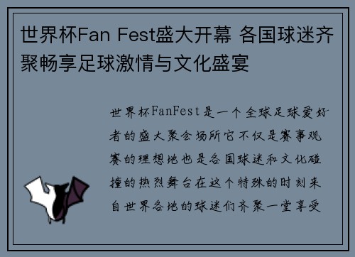 世界杯Fan Fest盛大开幕 各国球迷齐聚畅享足球激情与文化盛宴