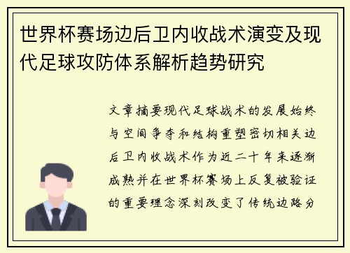 世界杯赛场边后卫内收战术演变及现代足球攻防体系解析趋势研究