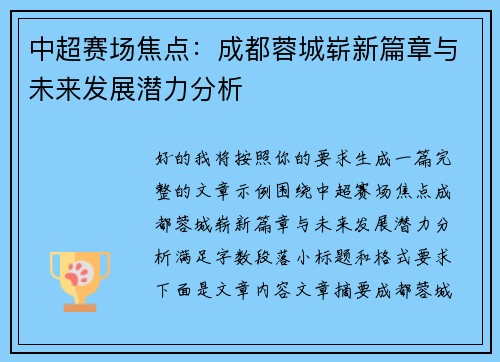 中超赛场焦点：成都蓉城崭新篇章与未来发展潜力分析