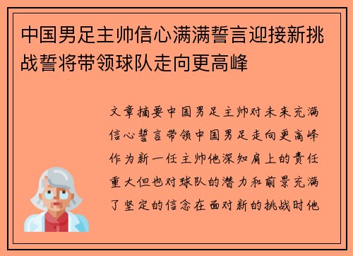中国男足主帅信心满满誓言迎接新挑战誓将带领球队走向更高峰 中国男足主帅信心满满誓言迎接新挑战誓将带领球队走向更高峰
