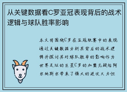 从关键数据看C罗亚冠表现背后的战术逻辑与球队胜率影响
