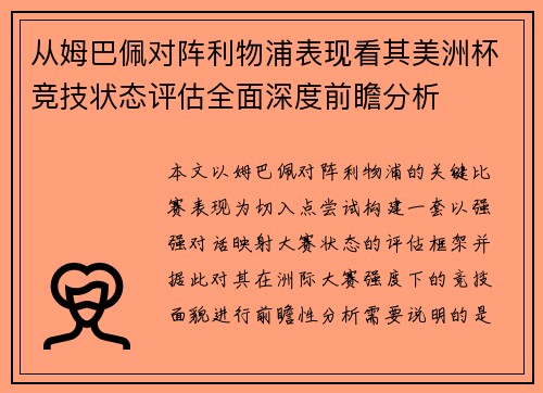 从姆巴佩对阵利物浦表现看其美洲杯竞技状态评估全面深度前瞻分析
