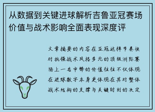 从数据到关键进球解析吉鲁亚冠赛场价值与战术影响全面表现深度评 从数据到关键进球解析吉鲁亚冠赛场价值与战术影响全面表现深度评