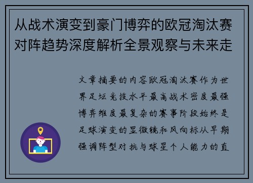 从战术演变到豪门博弈的欧冠淘汰赛对阵趋势深度解析全景观察与未来走向