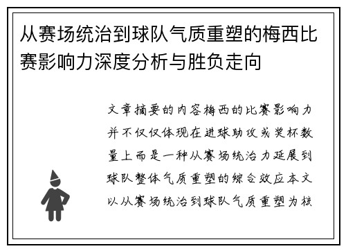 从赛场统治到球队气质重塑的梅西比赛影响力深度分析与胜负走向 从赛场统治到球队气质重塑的梅西比赛影响力深度分析与胜负走向