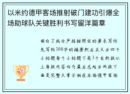 以米约德甲客场推射破门建功引爆全场助球队关键胜利书写留洋篇章