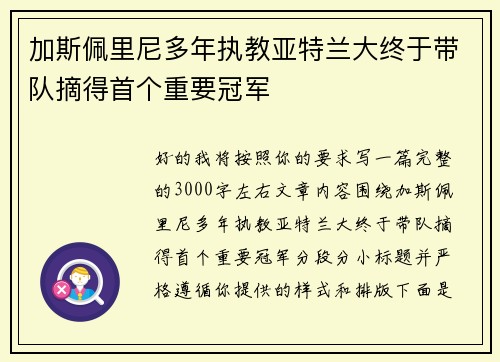 加斯佩里尼多年执教亚特兰大终于带队摘得首个重要冠军
