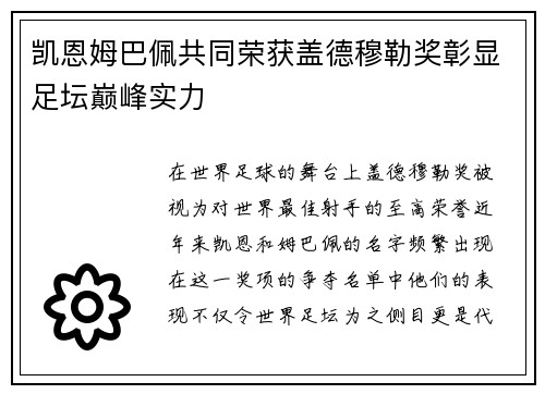 凯恩姆巴佩共同荣获盖德穆勒奖彰显足坛巅峰实力 凯恩姆巴佩共同荣获盖德穆勒奖彰显足坛巅峰实力