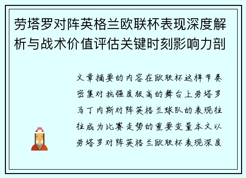 劳塔罗对阵英格兰欧联杯表现深度解析与战术价值评估关键时刻影响力剖析