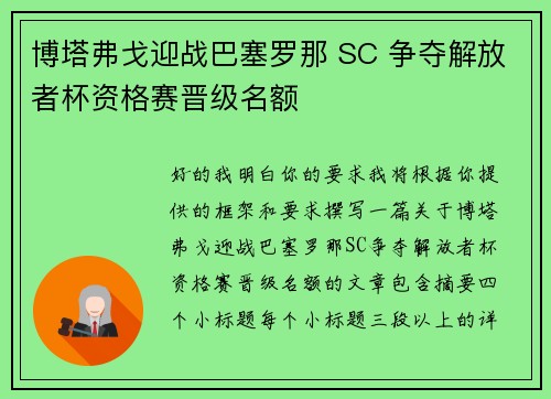 博塔弗戈迎战巴塞罗那 SC 争夺解放者杯资格赛晋级名额