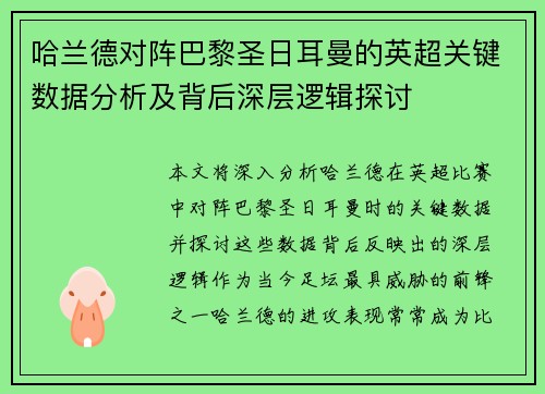哈兰德对阵巴黎圣日耳曼的英超关键数据分析及背后深层逻辑探讨