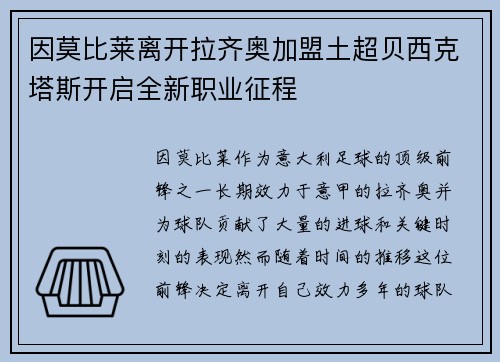 因莫比莱离开拉齐奥加盟土超贝西克塔斯开启全新职业征程 因莫比莱离开拉齐奥加盟土超贝西克塔斯开启全新职业征程