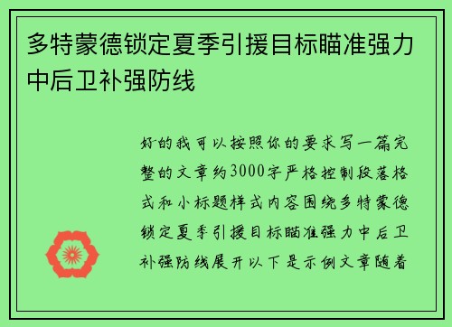 多特蒙德锁定夏季引援目标瞄准强力中后卫补强防线