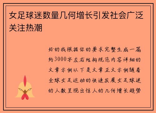 女足球迷数量几何增长引发社会广泛关注热潮 女足球迷数量几何增长引发社会广泛关注热潮