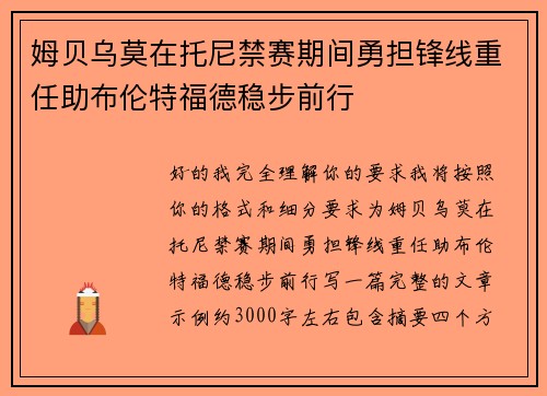 姆贝乌莫在托尼禁赛期间勇担锋线重任助布伦特福德稳步前行