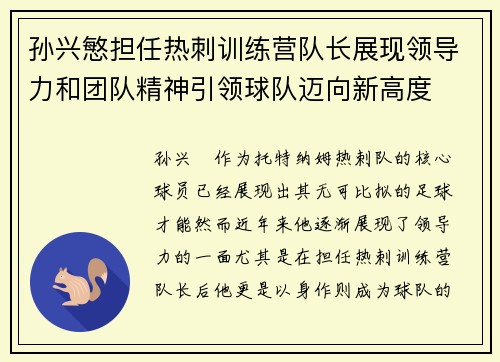孙兴慜担任热刺训练营队长展现领导力和团队精神引领球队迈向新高度 孙兴慜担任热刺训练营队长展现领导力和团队精神引领球队迈向新高度