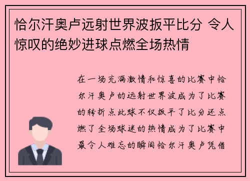 恰尔汗奥卢远射世界波扳平比分 令人惊叹的绝妙进球点燃全场热情