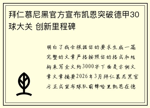 拜仁慕尼黑官方宣布凯恩突破德甲30球大关 创新里程碑 拜仁慕尼黑官方宣布凯恩突破德甲30球大关 创新里程碑