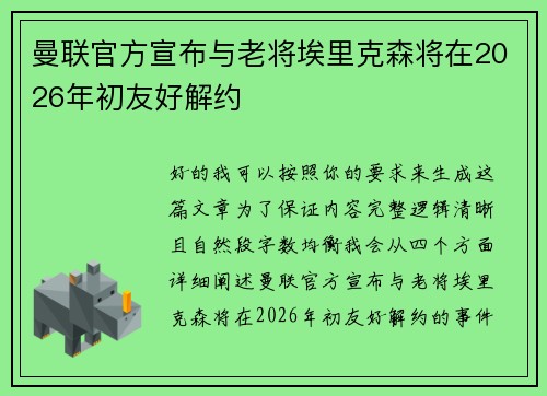曼联官方宣布与老将埃里克森将在2026年初友好解约