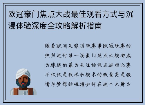 欧冠豪门焦点大战最佳观看方式与沉浸体验深度全攻略解析指南