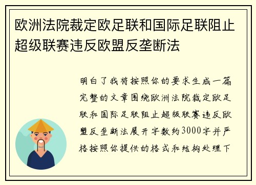 欧洲法院裁定欧足联和国际足联阻止超级联赛违反欧盟反垄断法