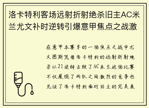 洛卡特利客场远射折射绝杀旧主AC米兰尤文补时逆转引爆意甲焦点之战激情之夜