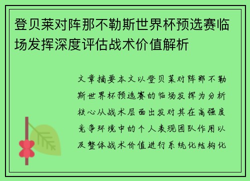 登贝莱对阵那不勒斯世界杯预选赛临场发挥深度评估战术价值解析
