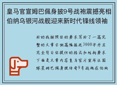 皇马官宣姆巴佩身披9号战袍震撼亮相伯纳乌银河战舰迎来新时代锋线领袖