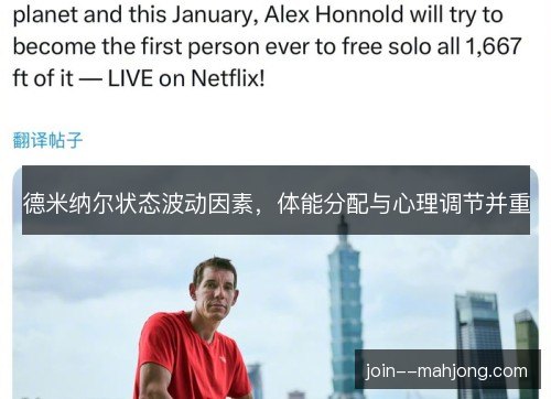 德米纳尔状态波动因素，体能分配与心理调节并重